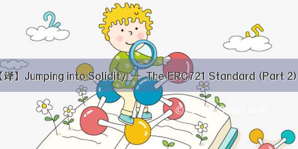 【译】Jumping into Solidity — The ERC721 Standard (Part 2)