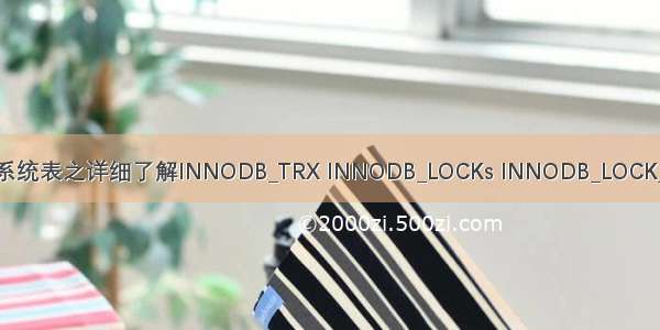 Mysql：Mysql数据库系统表之详细了解INNODB_TRX INNODB_LOCKs INNODB_LOCK_waits PROCESSLIST表