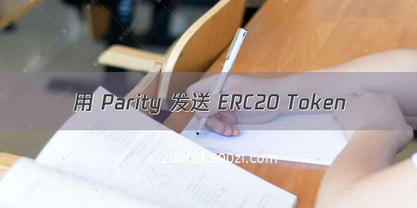 用 Parity 发送 ERC20 Token