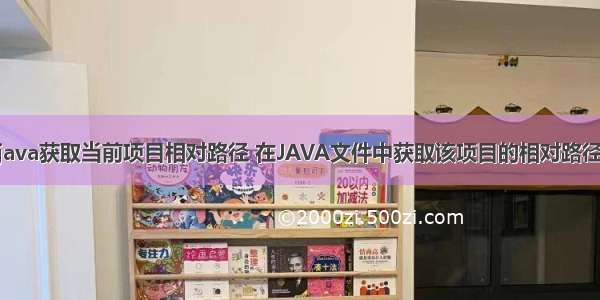 java获取当前项目相对路径 在JAVA文件中获取该项目的相对路径