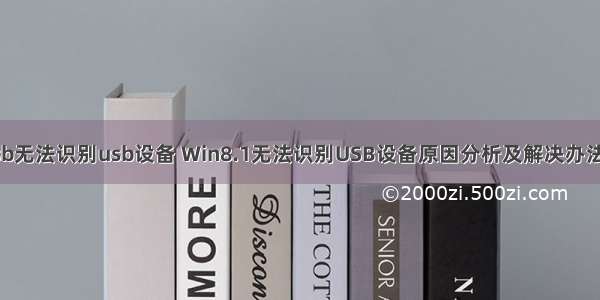 win8计算机usb无法识别usb设备 Win8.1无法识别USB设备原因分析及解决办法(适合Win8)...