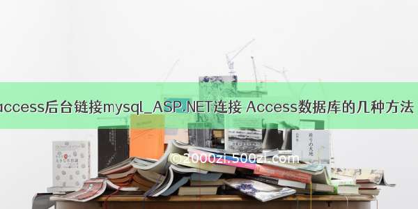 access后台链接mysql_ASP.NET连接 Access数据库的几种方法