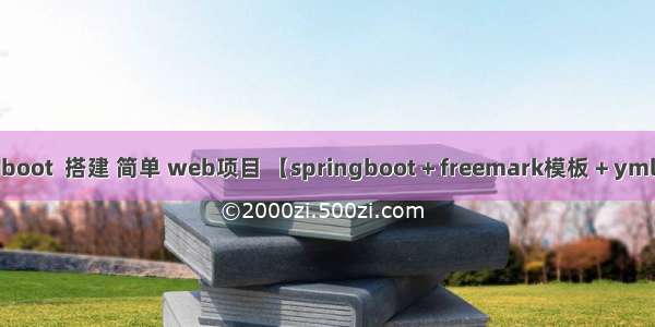 springboot  搭建 简单 web项目 【springboot + freemark模板 + yml 配置文