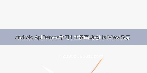android ApiDemos学习1 主界面动态ListView显示