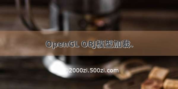 OpenGL OBJ模型加载.