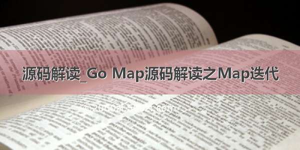 源码解读_Go Map源码解读之Map迭代