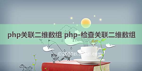 php关联二维数组 php-检查关联二维数组