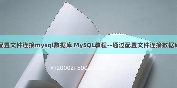 php读取配置文件连接mysql数据库 MySQL教程--通过配置文件连接数据库操作详解