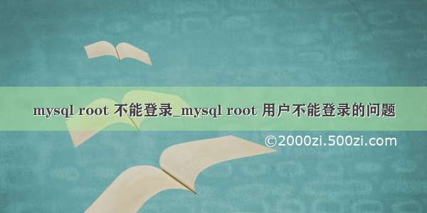 mysql root 不能登录_mysql root 用户不能登录的问题