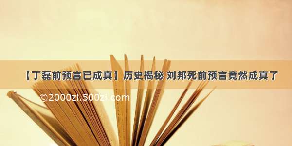 【丁磊前预言已成真】历史揭秘 刘邦死前预言竟然成真了