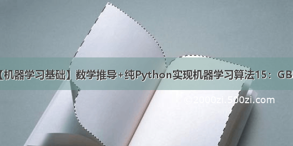 【机器学习基础】数学推导+纯Python实现机器学习算法15：GBDT
