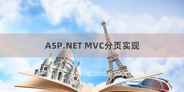 ASP.NET MVC分页实现