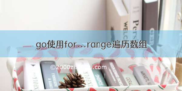 go使用for...range遍历数组