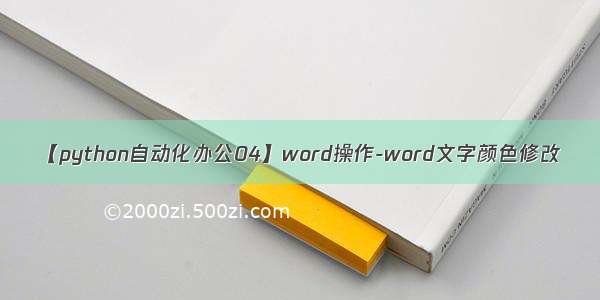 【python自动化办公04】word操作-word文字颜色修改