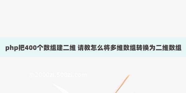 php把400个数组建二维 请教怎么将多维数组转换为二维数组