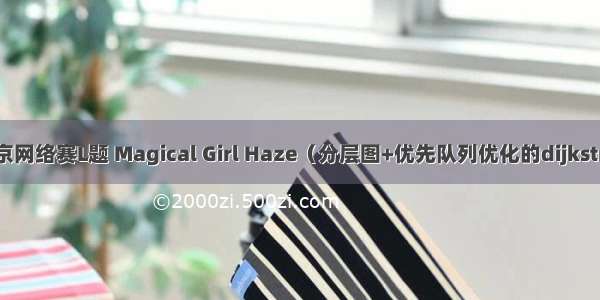 南京网络赛L题 Magical Girl Haze（分层图+优先队列优化的dijkstra）