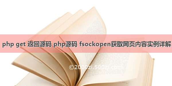 php get 返回源码 php源码 fsockopen获取网页内容实例详解