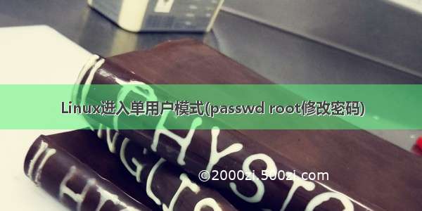 Linux进入单用户模式(passwd root修改密码)