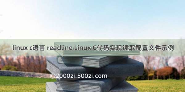 linux c语言 readline Linux C代码实现读取配置文件示例