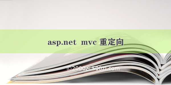 asp.net  mvc 重定向