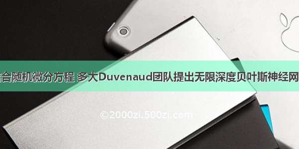 结合随机微分方程 多大Duvenaud团队提出无限深度贝叶斯神经网络