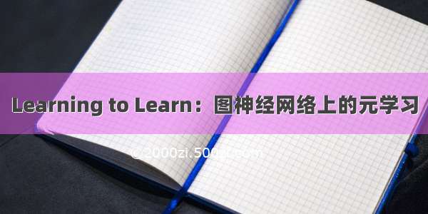 Learning to Learn：图神经网络上的元学习