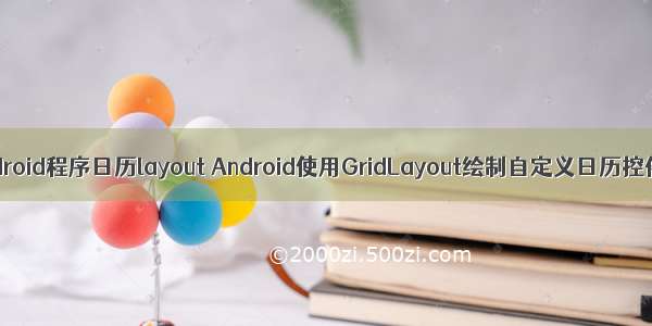 android程序日历layout Android使用GridLayout绘制自定义日历控件