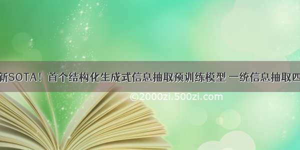 信息抽取新SOTA！首个结构化生成式信息抽取预训练模型 一统信息抽取四大任务...