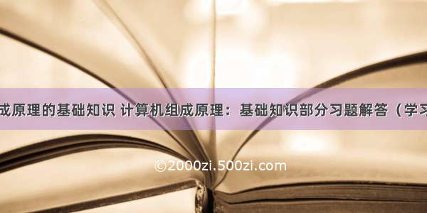 计算机组成原理的基础知识 计算机组成原理：基础知识部分习题解答（学习笔记）...