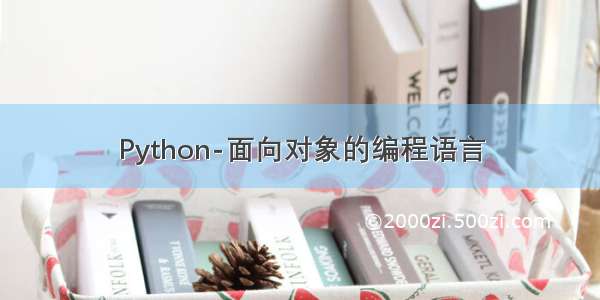 Python-面向对象的编程语言