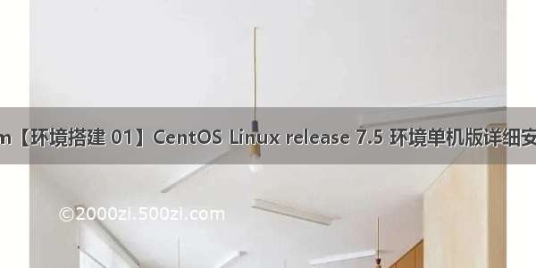 Greenplum【环境搭建 01】CentOS Linux release 7.5 环境单机版详细安装配置步骤