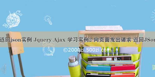 ajax请求返回json实例 Jquery Ajax 学习实例2 向页面发出请求 返回JSon格式数据