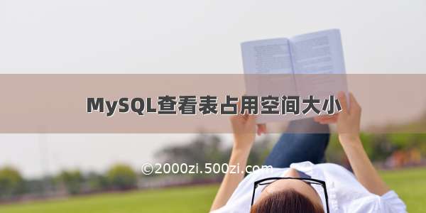 MySQL查看表占用空间大小