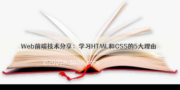 Web前端技术分享：学习HTML和CSS的5大理由