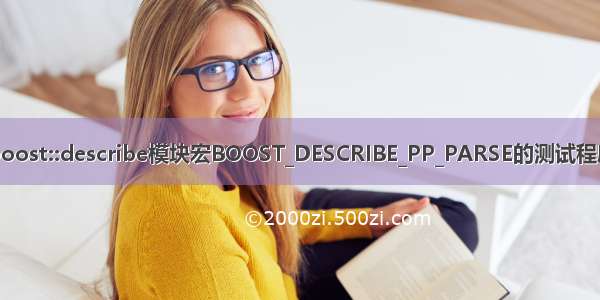 boost::describe模块宏BOOST_DESCRIBE_PP_PARSE的测试程序