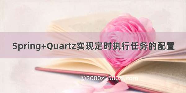 Spring+Quartz实现定时执行任务的配置