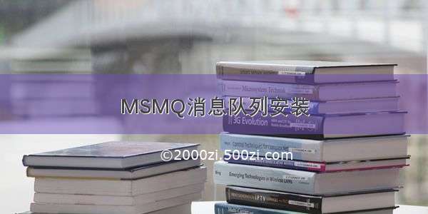 MSMQ消息队列安装