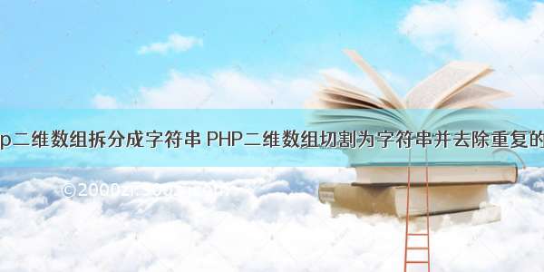 php二维数组拆分成字符串 PHP二维数组切割为字符串并去除重复的值