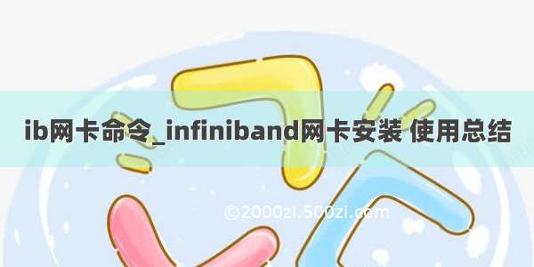 ib网卡命令_infiniband网卡安装 使用总结