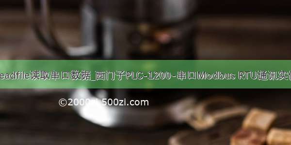 readfile读取串口数据_西门子PLC-1200-串口Modbus RTU通讯实例