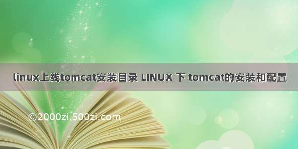 linux上线tomcat安装目录 LINUX 下 tomcat的安装和配置