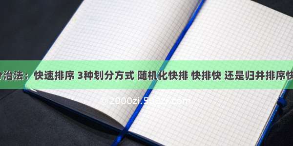 分治法：快速排序 3种划分方式 随机化快排 快排快 还是归并排序快？