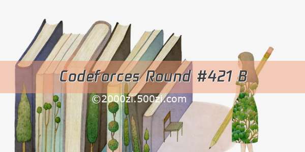 Codeforces Round #421 B