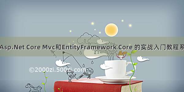 基于Asp.Net Core Mvc和EntityFramework Core 的实战入门教程系列-2