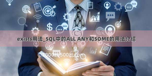 exists用法_SQL中的ALL ANY和SOME的用法介绍