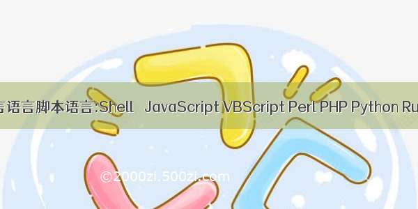 脚本语言语言脚本语言:Shell   JavaScript VBScript Perl PHP Python Ruby Lua