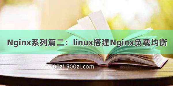 Nginx系列篇二：linux搭建Nginx负载均衡