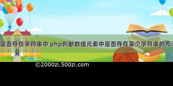 php判断数组是否存在字符串中 php判断数组元素中是否存在某个字符串的方法_php技巧...