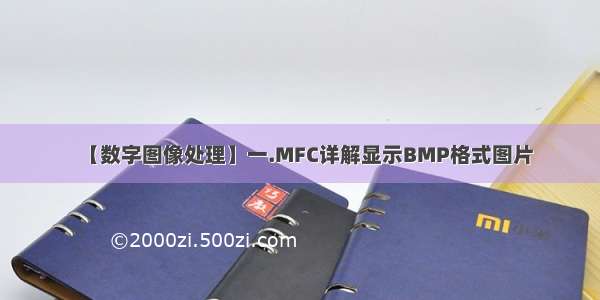 【数字图像处理】一.MFC详解显示BMP格式图片