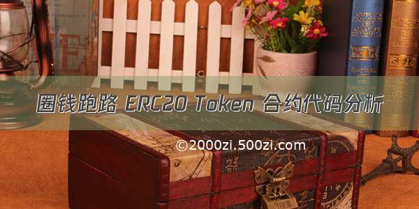 圈钱跑路 ERC20 Token 合约代码分析